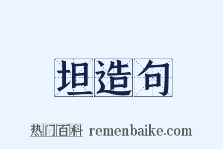 坦造句是什么意思的图片